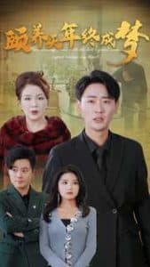 颐养千年终成梦 - 现代都市 (2025) 海报