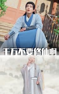 千万不要修仙啊 - 古装仙侠 (2025) 海报
