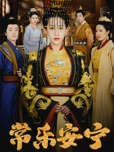 常乐安宁 - 古装仙侠 (2025) 海报