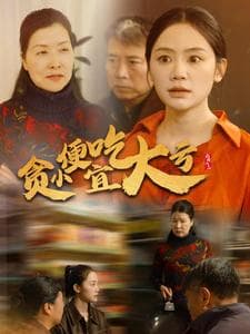 贪小便宜吃大亏 - 现代都市 (2025) 海报