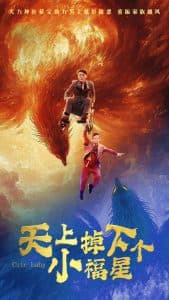 天上掉下个小福星 - 反转爽剧 (2025) 海报