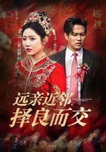 远亲近邻择良而交 - 现代都市 (2025) 海报