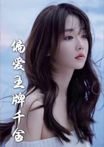 月光藏在他眼底 - 女频恋爱 (2025) 海报