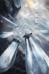 紫薇星恒动 - 脑洞悬疑 (2025) 海报