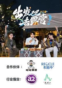 出发吧去露营·长江篇 - 大陆综艺 (2024) 海报