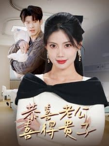 恭喜老公喜得贵子 - 现代都市 (2025) 海报