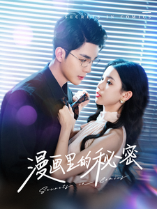 漫画里的秘密 - 现代都市 (2025) 海报