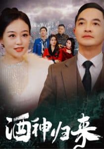 酒神归来 - 反转爽剧 (2025) 海报