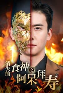 消失的厨神之阿呆拜寿 - 反转爽剧 (2025) 海报