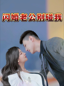 闪婚老公别碰我 - 女频恋爱 (2025) 海报