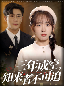 三年成空知来者不可追 - 现代都市 (2025) 海报