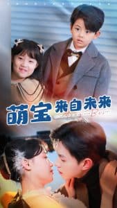 萌宝来自未来 - 现代都市 (2025) 海报