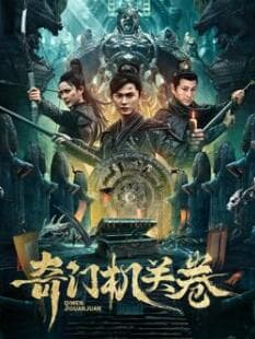 奇门机关卷 - 动作片 (2025) 海报