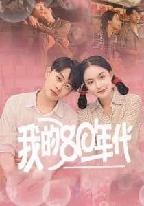我的80年代 - 年代穿越 (2025) 海报