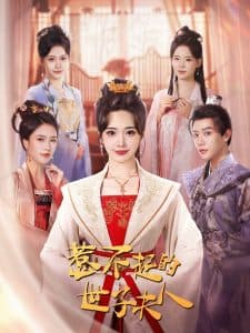 惹不起的世子夫人 - 古装仙侠 (2025) 海报