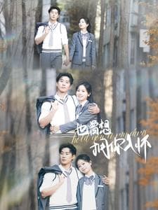 也曾想拥你入怀 - 女频恋爱 (2025) 海报