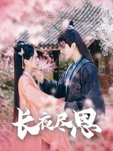 长夜尽思 - 古装仙侠 (2025) 海报