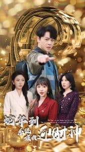 蛇年到系统喊我迎财神 - 脑洞悬疑 (2025) 海报