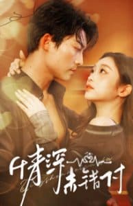 深情未错付 - 女频恋爱 (2025) 海报