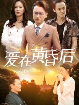 爱在黄昏后 - 现代都市 (2025) 海报