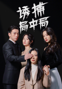 诱捕局中局 - 现代都市 (2025) 海报
