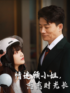 情迷顾小姐恋恋时光长 - 女频恋爱 (2025) 海报