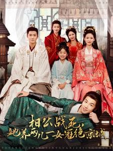 相公战死,她养两儿一女冠绝京城 - 古装仙侠 (2025) 海报