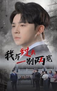 我与过去一别两宽 - 现代都市 (2025) 海报