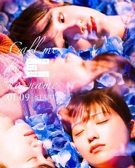 请以无名呼唤我 - 日剧 (2025) 海报