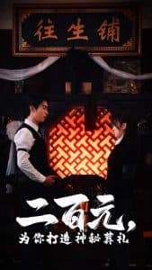 二百元为你打造神秘葬礼 - 现代都市 (2025) 海报