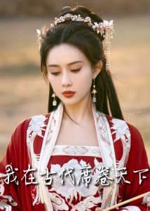 撩帝心 - 年代穿越 (2025) 海报