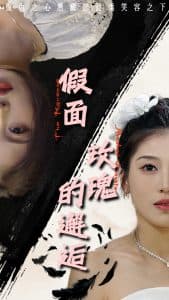 假面玫瑰的邂逅 - 现代都市 (2025) 海报