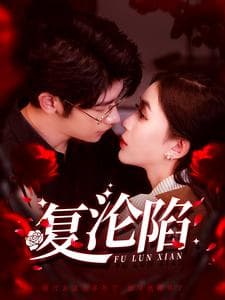 复沦陷 - 女频恋爱 (2025) 海报