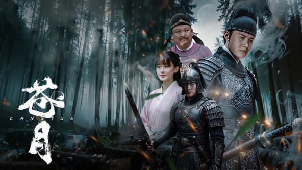 苍月 - 动作片 (2025) 海报