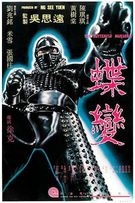 蝶变粤语 - 动作片 (1979) 海报