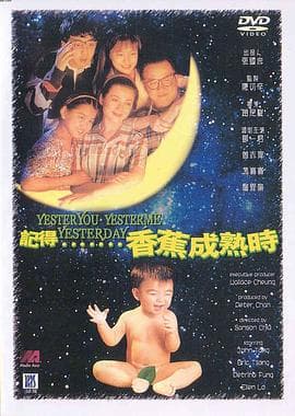 记得香蕉成熟时 - 喜剧片 (1993) 海报