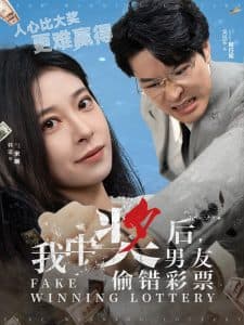 我中奖后男友偷错彩票 - 现代都市 (2025) 海报