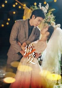 猎爱 - 女频恋爱 (2025) 海报