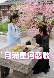 月涌星河恋歌 - 古装仙侠 (2025) 海报