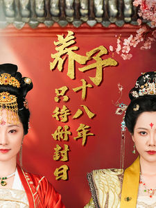 养子十八年只待册封日 - 古装仙侠 (2025) 海报