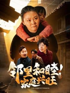 邻里和睦家庭兴旺 - 现代都市 (2025) 海报