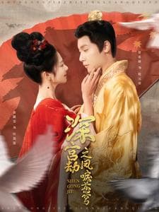 深宫劫之凤唳苍穹 - 古装仙侠 (2025) 海报