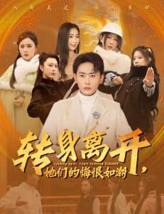 转身离开她们的悔恨如潮 - 反转爽剧 (2025) 海报