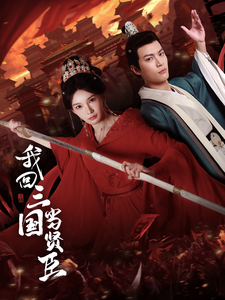 我回三国当贤臣 - 年代穿越 (2025) 海报