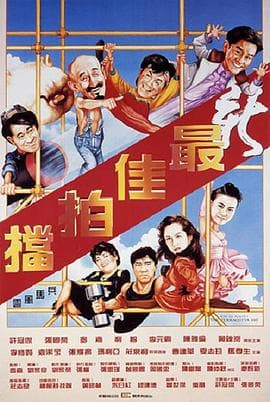 新最佳拍档 - 喜剧片 (1989) 海报