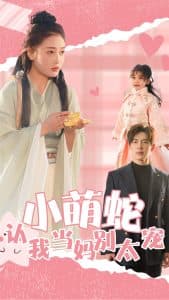 小萌蛇认我当妈别太宠 - 女频恋爱 (2025) 海报