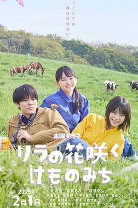 丁香花开的兽道 - 日剧 (2025) 海报