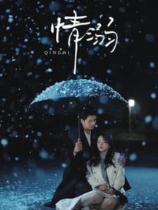 情溺 - 女频恋爱 (2025) 海报