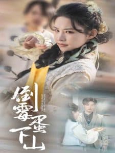 倒霉蛋下山 - 女频恋爱 (2025) 海报