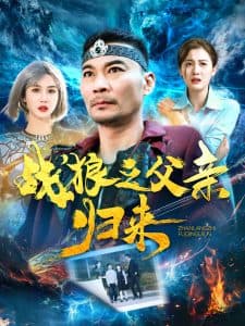 战狼之父亲归来 - 反转爽剧 (2025) 海报